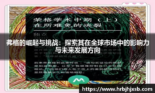 弗格的崛起与挑战：探索其在全球市场中的影响力与未来发展方向
