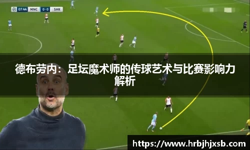 德布劳内：足坛魔术师的传球艺术与比赛影响力解析