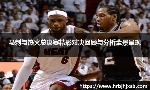 马刺与热火总决赛精彩对决回顾与分析全景呈现