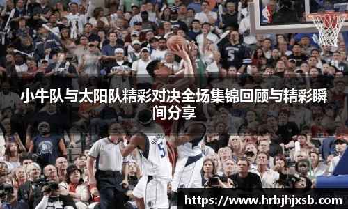 小牛队与太阳队精彩对决全场集锦回顾与精彩瞬间分享