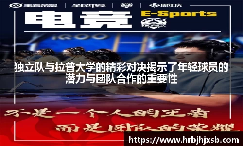 独立队与拉普大学的精彩对决揭示了年轻球员的潜力与团队合作的重要性