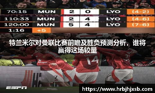 特兰米尔对曼联比赛前瞻及胜负预测分析，谁将赢得这场较量