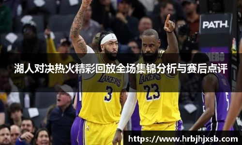 湖人对决热火精彩回放全场集锦分析与赛后点评