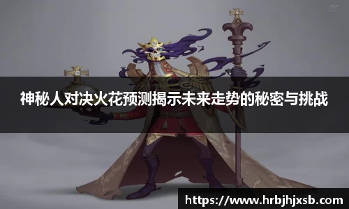 神秘人对决火花预测揭示未来走势的秘密与挑战