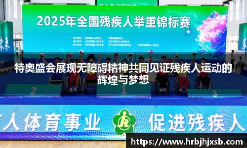 特奥盛会展现无障碍精神共同见证残疾人运动的辉煌与梦想